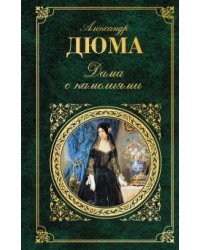 Дама с камелиями