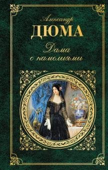 Зарубежная классика Дама с камелиями