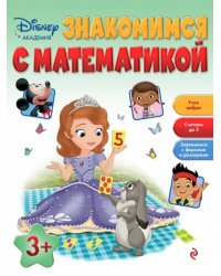 Знакомимся с математикой: для детей от 3 лет