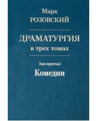 Драматургия в трех томах. Том третий. Комедии