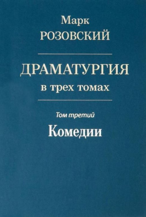 Драматургия в трех томах. Том третий. Комедии