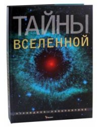 Тайны Вселенной
