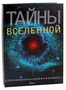 Тайны Вселенной