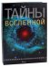 Тайны Вселенной