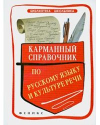 Карманный справочник по русскому языку и культуре речи