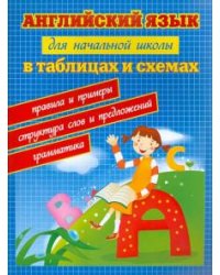 Английский язык для начальной школы в таблицах и схемах