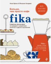 Fika. Кофейная философия по-шведски