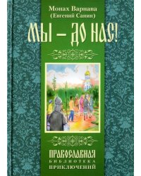 Мы - до нас. Роман для детей и юношества. Святорусье. Повести и рассказы в стихах