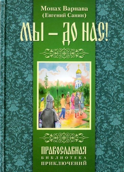 Мы - до нас. Роман для детей и юношества. Святорусье. Повести и рассказы в стихах