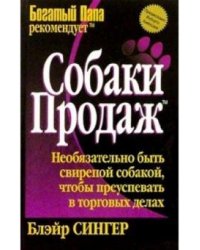 Собаки продаж