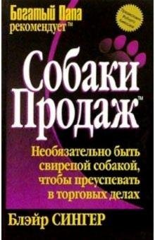 Обложка книги «Собаки продаж» — Сингер Блэйр, ISBN 9854387526
