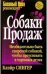 Обложка книги «Собаки продаж» — Сингер Блэйр, ISBN 9854387526