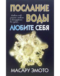 Послание воды. Любите себя