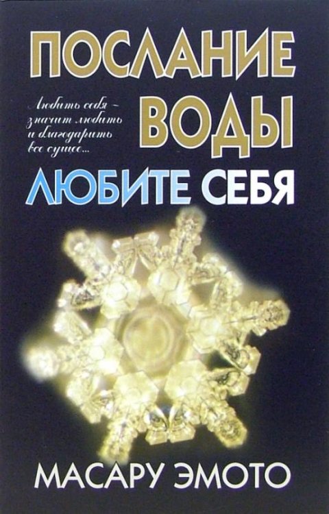 Обложка книги «Послание воды. Любите себя» — Эмото Масару, ISBN 9789854839691
