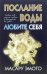 Обложка книги «Послание воды. Любите себя» — Эмото Масару, ISBN 9789854839691
