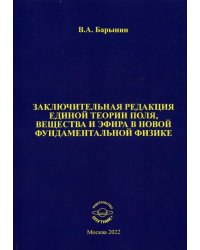 Заключительная редакция единой теории поля, вещества и эфира в новой фундаментальной физике
