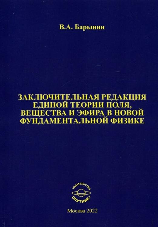 Заключительная редакция единой теории поля, вещества и эфира в новой фундаментальной физике