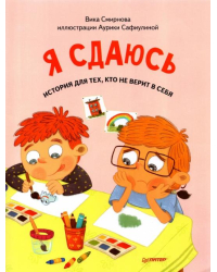 Я сдаюсь. История для тех, кто не верит в себя. Полезные сказки