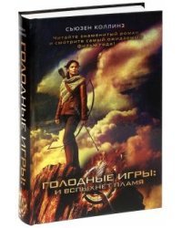 Голодные игры: и вспыхнет пламя