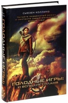 Голодные игры: и вспыхнет пламя