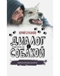 Диалог с собакой. Выбираем, воспитываем, дрессируем