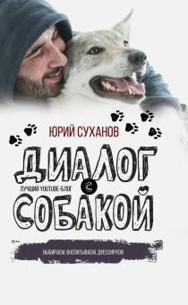 Диалог с собакой. Выбираем, воспитываем, дрессируем