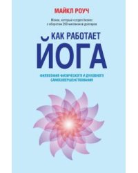 Как работает йога: философия физического и духовного самосовершенствования
