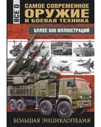 Самое современное оружие и боевая техника
