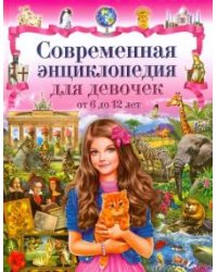 Современная энциклопедия для девочек от 6 до 12 лет
