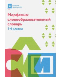 Морфемно-словообразовательный словарь. 1-4 классы