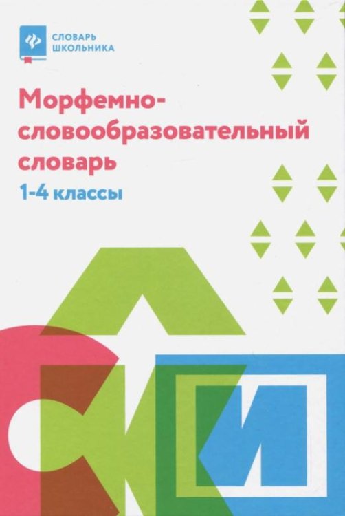 Морфемно-словообразовательный словарь. 1-4 классы