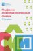 Морфемно-словообразовательный словарь. 1-4 классы