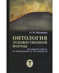Онтология художественной формы: реальность текста