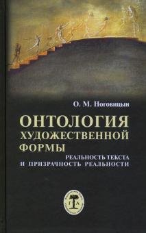 Онтология художественной формы: реальность текста