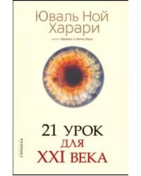 21 урок для XXI века
