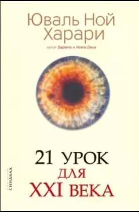21 урок для XXI века