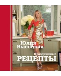 Праздничные рецепты