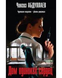 Дом одиноких сердец