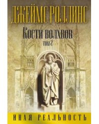 Кости волхвов. Том 2. Иная реальность