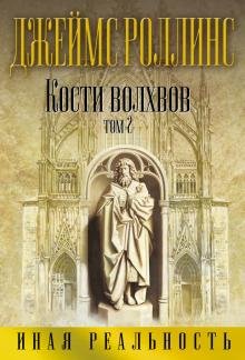Кости волхвов. Том 2. Иная реальность