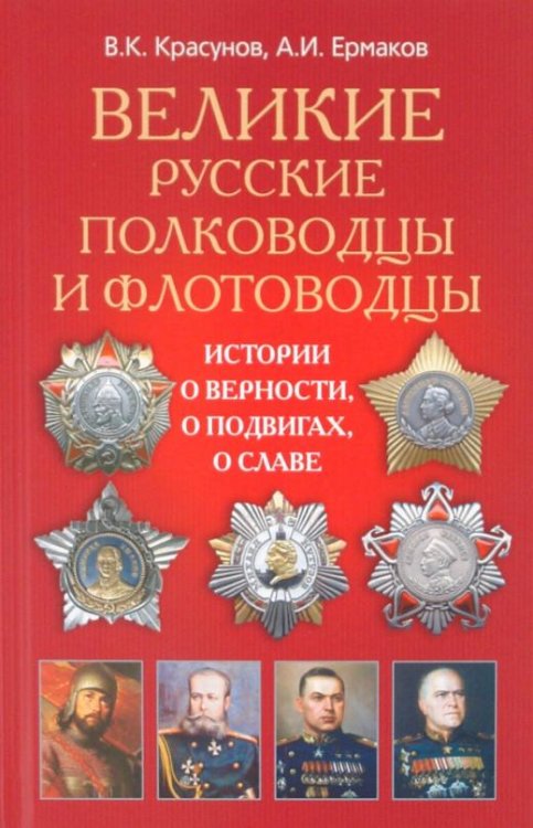Великие русские полководцы и флотоводцы. Истории о верности, о подвигах, о славе...