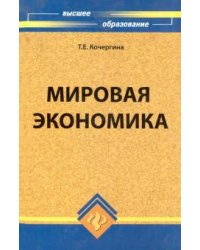 Мировая экономика. Учебник