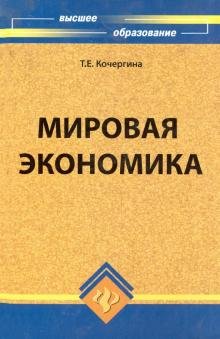 Мировая экономика. Учебник