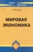 Мировая экономика. Учебник