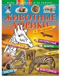 Животные Африки