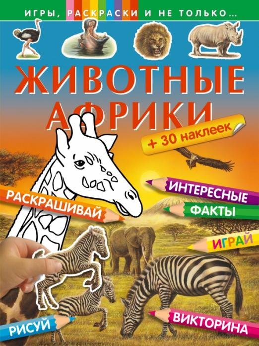 Животные Африки