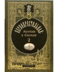 Первопрестольная. Далекая и близкая. Москва и москвичи в прозе русской эмиграции. Том 2