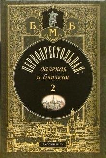 Первопрестольная. Далекая и близкая. Москва и москвичи в прозе русской эмиграции. Том 2