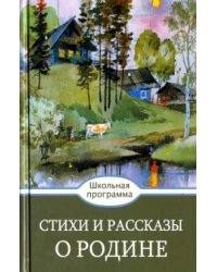 Стихи и рассказы о Родине