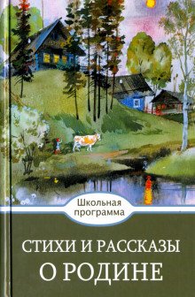 Стихи и рассказы о Родине